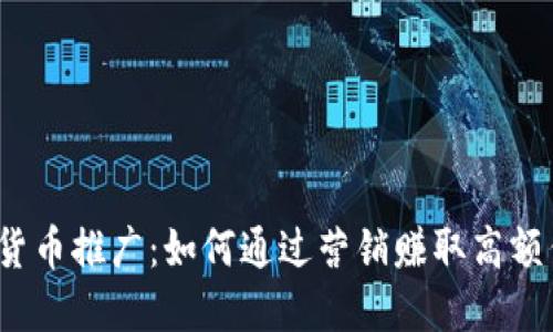 数字货币推广：如何通过营销赚取高额佣金？