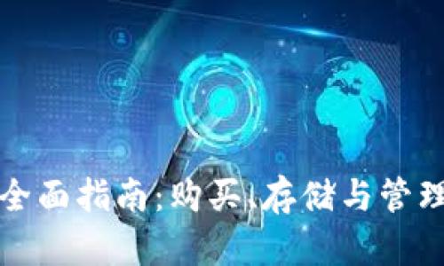 瑞典数字货币钱包的全面指南：购买、存储与管理数字资产的最佳选择