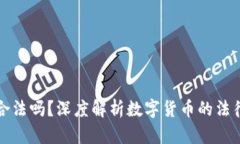 兑换数字货币合法吗？深度解析数字货币的法律