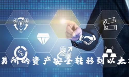 : 如何将火币交易所的资产安全转移到以太坊钱包：详细指南
