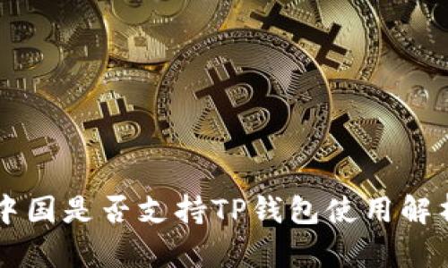 中国是否支持TP钱包使用解析