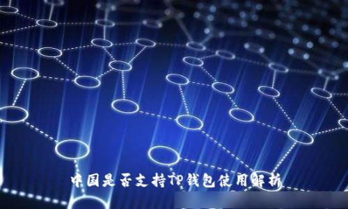 中国是否支持TP钱包使用解析