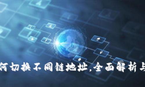 TP钱包如何切换不同链地址，全面解析与操作指南