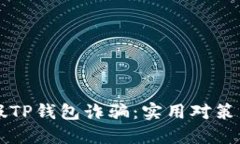 怎么处理假TP钱包诈骗：实用对策与维权指南