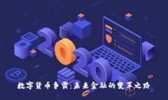 数字货币争霸：未来金融的变革之路