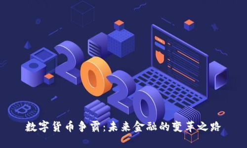数字货币争霸：未来金融的变革之路