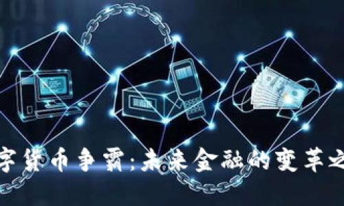 数字货币争霸：未来金融的变革之路