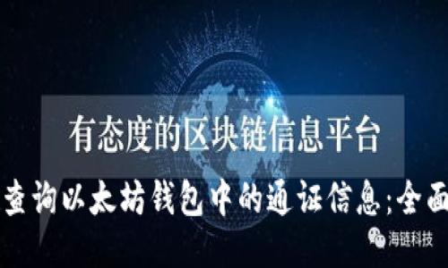 如何查询以太坊钱包中的通证信息：全面指南