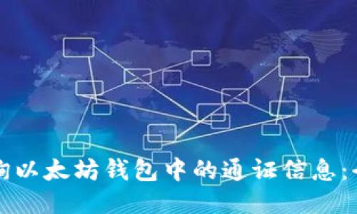 如何查询以太坊钱包中的通证信息：全面指南