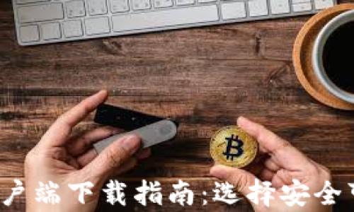 
2023年最全面的以太坊钱包客户端下载指南：选择安全可靠的钱包来管理您的数字资产