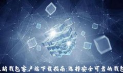2023年最全面的以太坊钱包客户端下载指南：选择