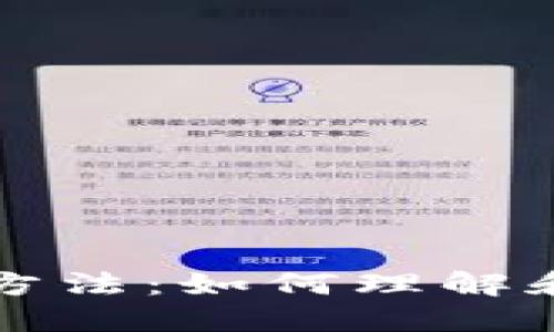 数字货币的详细解密方法：如何理解和掌握数字资产的本质