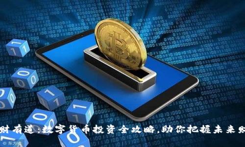 生财有道：数字货币投资全攻略，助你把握未来财机
