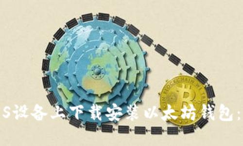 如何在iOS设备上下载安装以太坊钱包：完整指南