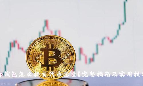tp钱包怎么提交代币总量？完整指南及实用技巧