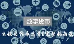 tp钱包怎么提交代币总量？完整指南及实用技巧