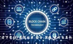 TP钱包官方下载APP最新版本：安全、便捷、实时交