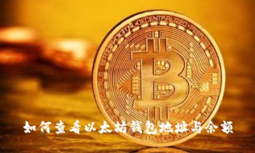 如何查看以太坊钱包地址与余额