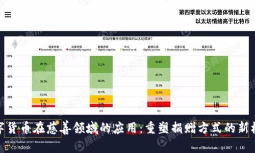数字货币在慈善领域的应用：重塑捐赠方式的新机遇