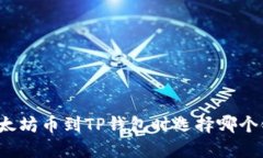 提取以太坊币到TP钱包时选择哪个链最优？