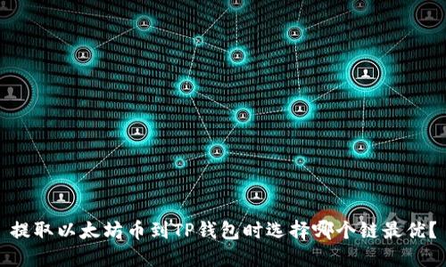 提取以太坊币到TP钱包时选择哪个链最优？
