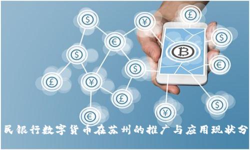 人民银行数字货币在苏州的推广与应用现状分析