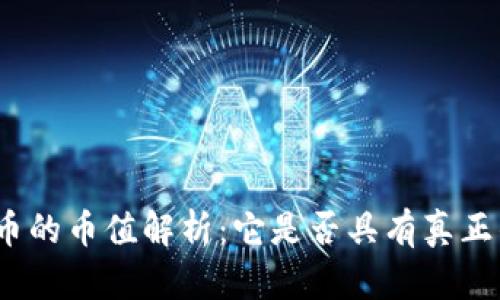 数字货币的币值解析：它是否具有真正的价值？