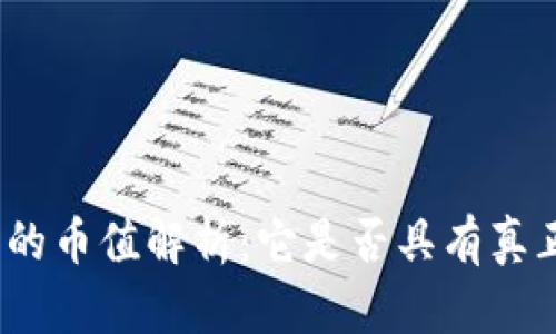 数字货币的币值解析：它是否具有真正的价值？