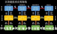 TP钱包置换问题：解决弹不出密码输入的问题