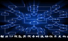 如何解决TP钱包买代币时流动性不足的问题？