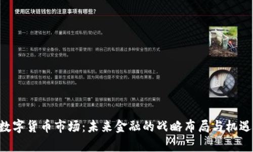 SBI数字货币市场：未来金融的战略布局与机遇分析