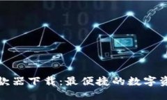 数字货币提款器下载：最便捷的数字资产管理工