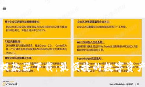 数字货币提款器下载：最便捷的数字资产管理工具