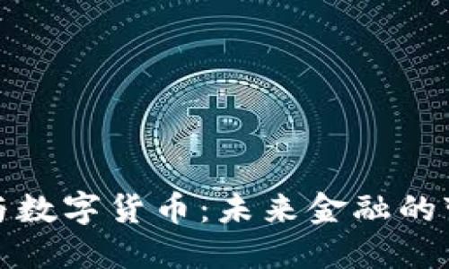 互联网与数字货币：未来金融的变革之路