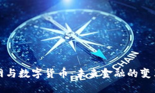 互联网与数字货币：未来金融的变革之路