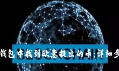 如何在TP钱包中找到欧意提出的币：详细步骤与技