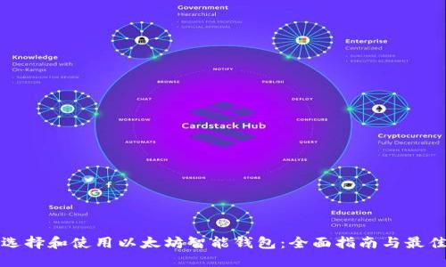 如何选择和使用以太坊智能钱包：全面指南与最佳实践