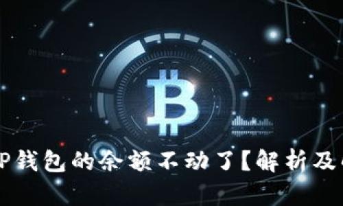 为什么TP钱包的余额不动了？解析及解决方案