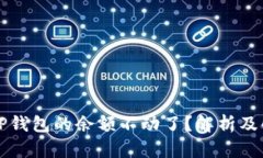 为什么TP钱包的余额不动了？解析及解决方案