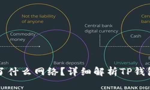TP钱包究竟使用了什么网络？详细解析TP钱包的网络及其应用