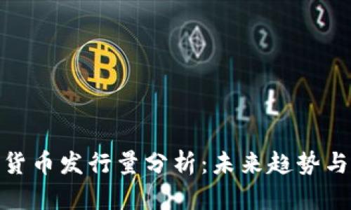 央行数字货币发行量分析：未来趋势与市场影响