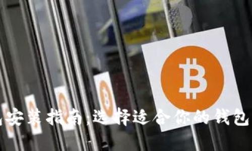 以太坊钱包安装指南：选择适合你的钱包与步骤详解