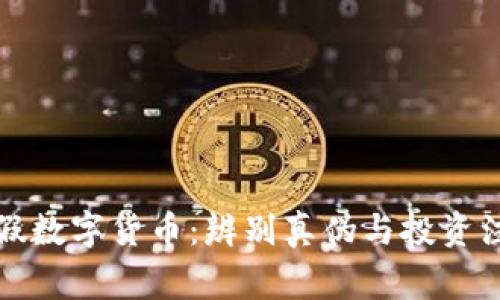 揭秘真假数字货币：辨别真伪与投资注意事项