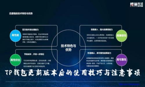 TP钱包更新版本后的使用技巧与注意事项