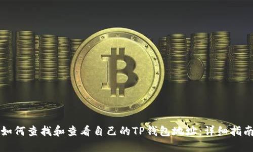 如何查找和查看自己的TP钱包地址：详细指南