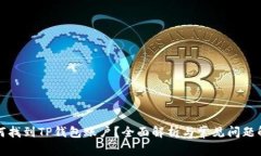 如何找到TP钱包账户？全面解析与常见问题解答
