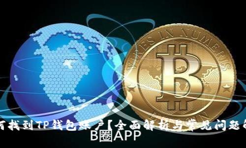 如何找到TP钱包账户？全面解析与常见问题解答