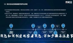 TP钱包如何创建观察者钱包：详细步骤与注意事项