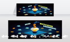 数字货币的设置机制解析：从技术基础到市场影