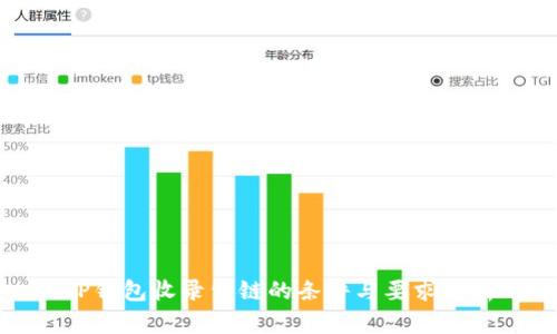 TP钱包收录公链的条件与要求解析